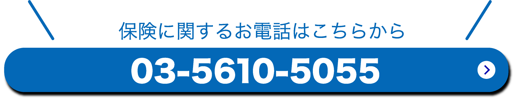 保険に関するお電話はこちらから03-5610-5055