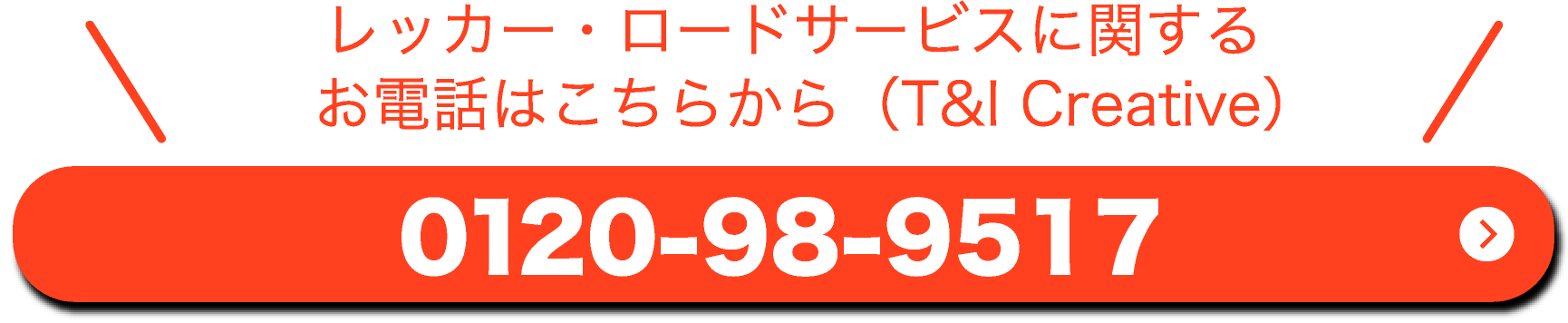 レッカー・ロードサービスに関するお電話はこちらから（T＆ICreative）0120-98-9517