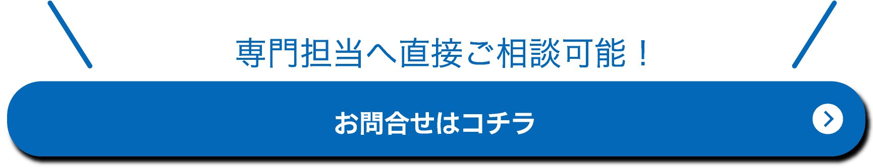専門担当へ直接ご相談可能お問合せはコチラ