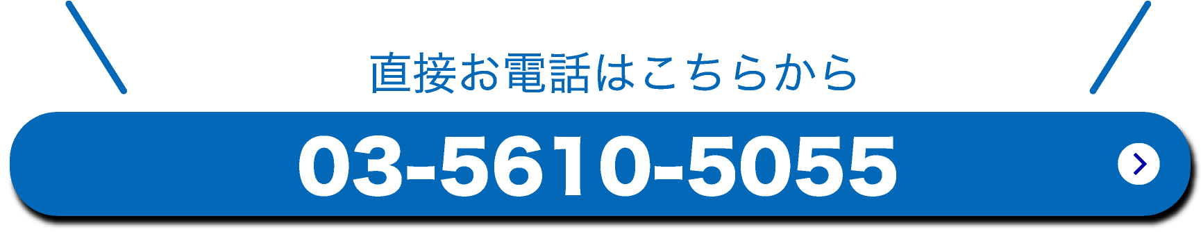 直接お電話はこちらから03-5610-5055