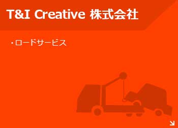 T&I Creative 株式会社バナー